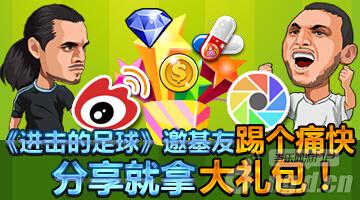 《进击的足球》分享好友,你不是一个人在战斗