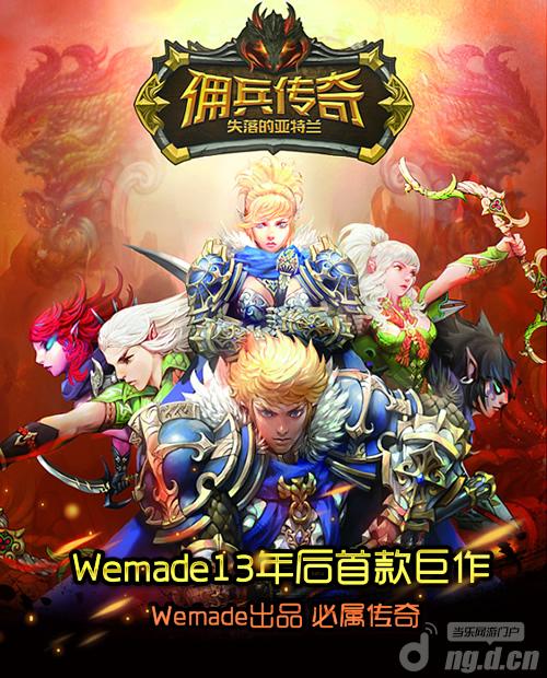 盛大携“传奇”13盛大官网传奇客户端年后再推史诗级《佣兵传奇》