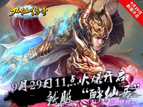 《九仙传奇》公盛大传奇登陆器下载测火爆盛大开启火辣迎新服