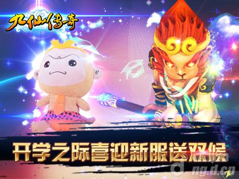 《九仙传奇》热血传奇1.76客户端开学之季喜迎新服送双猴