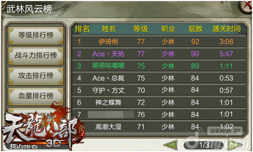 《天龙八部3D》武林风云榜让你名动江湖_天龙