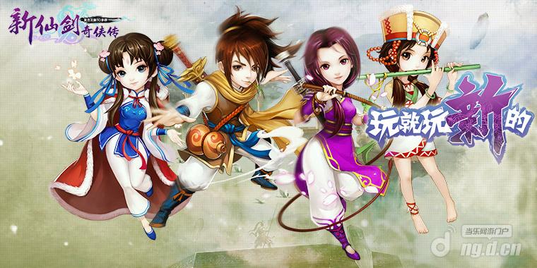 《新仙剑奇侠传》新手开服FAQ 玩法返利登录