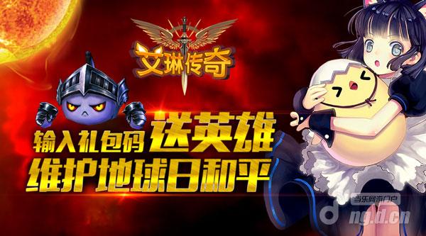 《艾琳传奇》输入传奇霸业礼包码送英雄 维护地球日和平