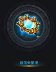 乱斗西游碧落天星镜法宝详解
