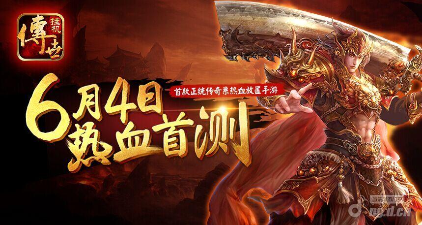 正统传奇系放置手盛大传奇1.76客户端游《传世挂机》6月4日首测