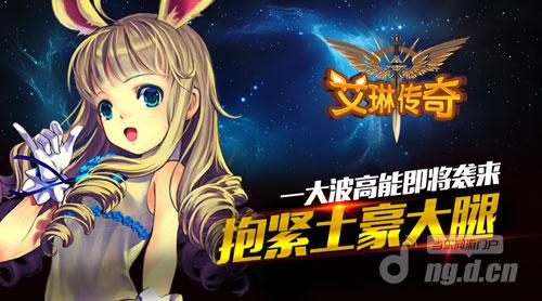 《艾琳传奇》一大37传奇游戏波高能即将袭来 抱紧土豪大腿