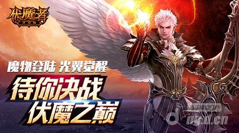 全新光翼系统上网页热血传奇线《伏魔者》精彩视频露出
