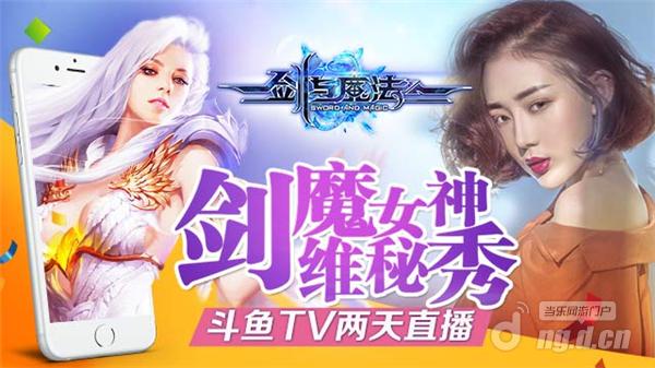 《剑与魔法》联合斗鱼TV 48h直播美女真人秀