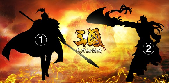 迎贺岁版《三国威力加强版》竞猜送周年大礼包