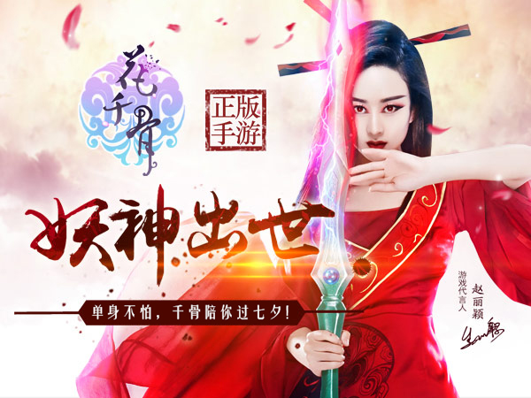 《花千骨正版》手游独家活动:单身不怕,千骨陪你过七夕!