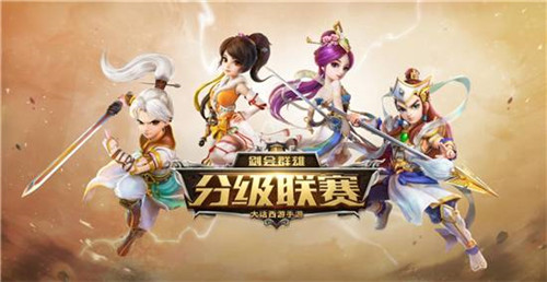 劍會群雄戰(zhàn)火重燃 大話手游分級聯(lián)賽積分賽周末來襲