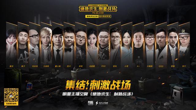 冯提莫、PDD、A+领衔！明星主播空降《绝地求生：刺激战场》