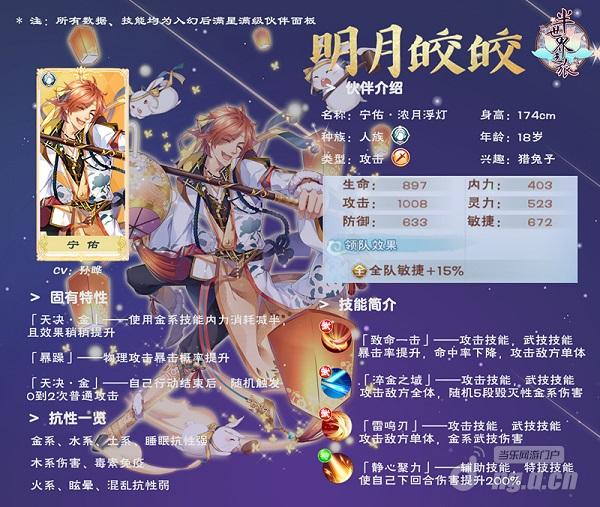 图4 【宁佑•浓月浮灯】伙伴属性一览_副本.jpg