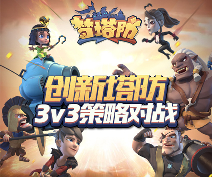 手把手教你玩 梦塔防手游 -pvp兵种