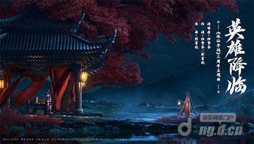 图3 游戏全新主题曲《英雄降临》.jpg 图3 游戏全新主题曲《英雄降临》.jpg