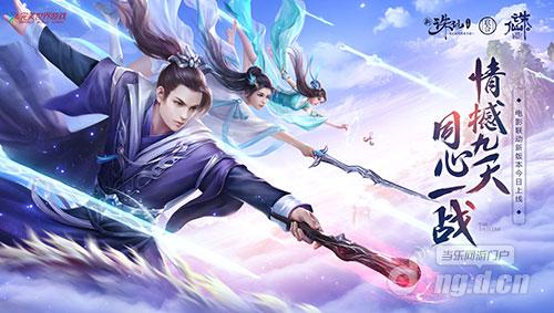 图1 新《诛仙手游》联动新版本12日开启.jpg