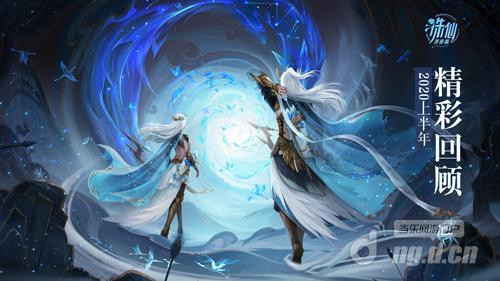 图1 《诛仙》手游青春版2020年上半年精彩回顾.jpg