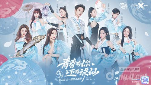 图5 与新生代偶像女团THE9一起快乐修仙.jpg