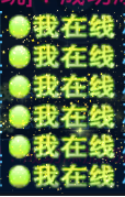 图6我在线.png
