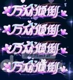 图1万众倾倒.jpg 图1万众倾倒.jpg