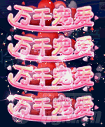 图1万千宠爱.gif