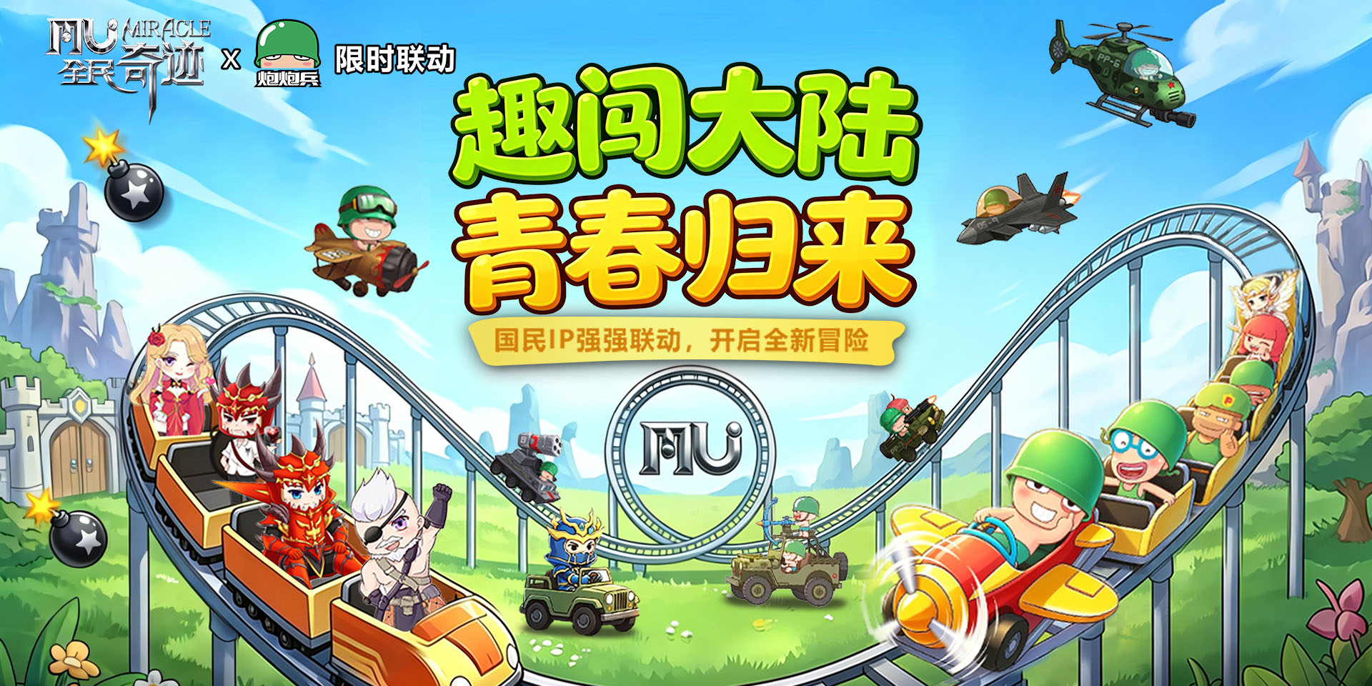 全民奇迹