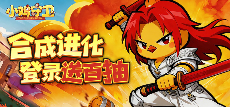 小鸡守卫