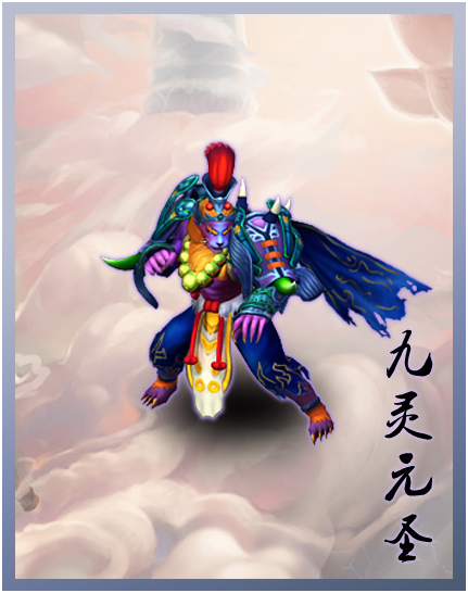 九灵元圣.png