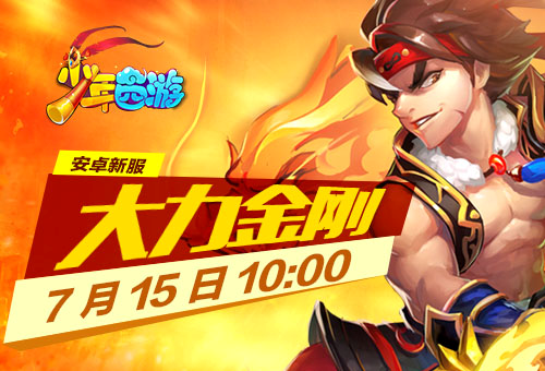 [综合讨论] 《少年西游》安卓十四区"大力金刚"开启公告