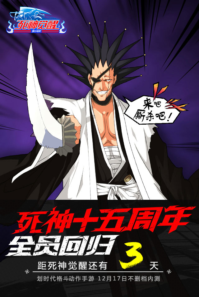 bleach十五周年《死神觉醒》12月17日不删档内测