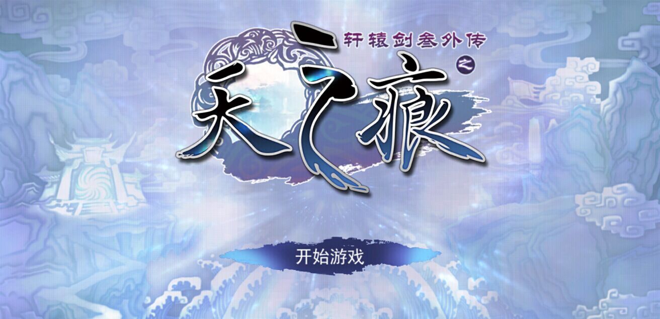 【参与方式】 将自己下载的《轩辕剑之天之痕》游戏图标截图下厶